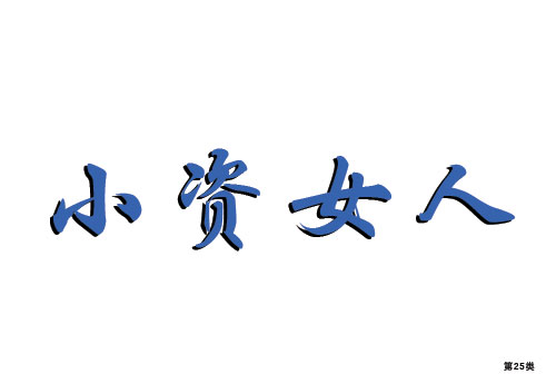 小資女人--第25類